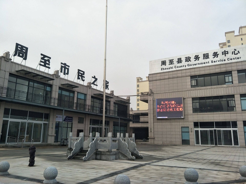 周至行政中心
