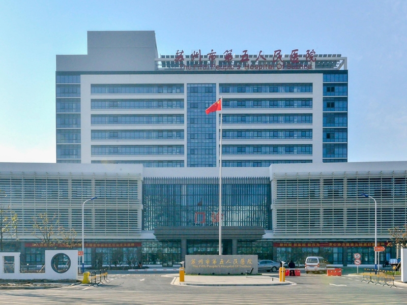 苏州市第五人民医院