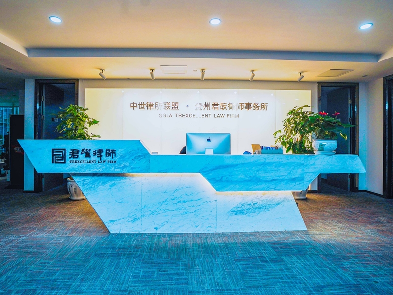 君越律师事务所