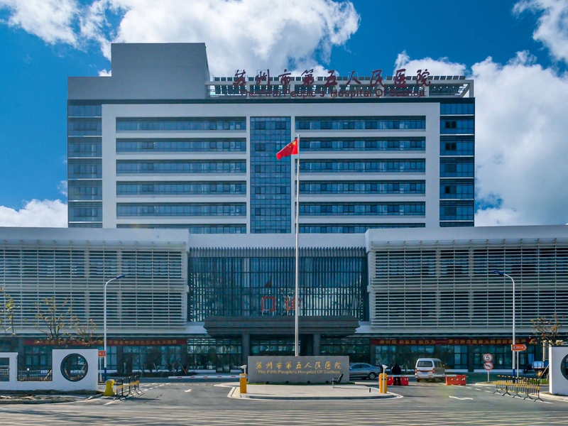 苏州第五人民医院