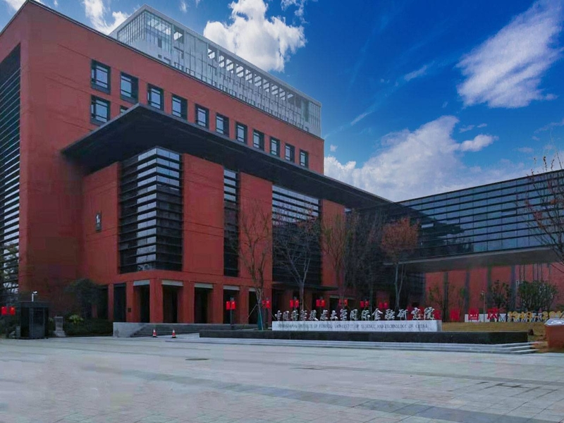 中科大国际金融研究院