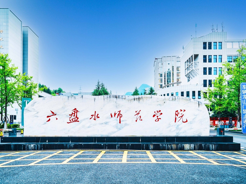 六盘水师范学院