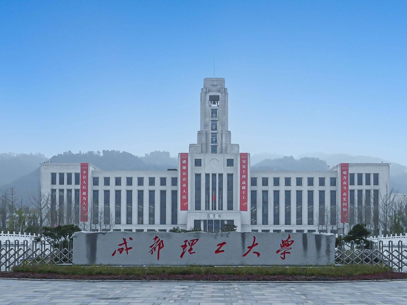 成都理工