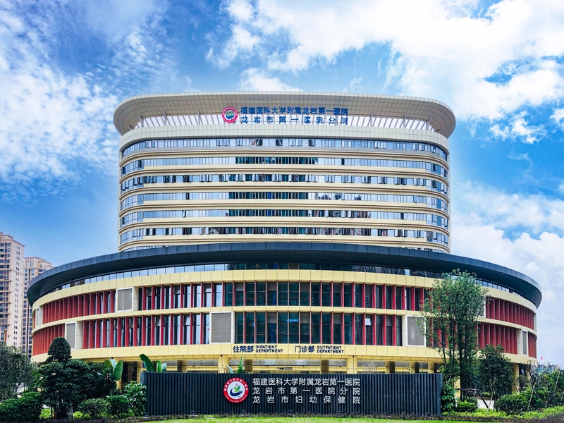 龙岩市第一医院分院