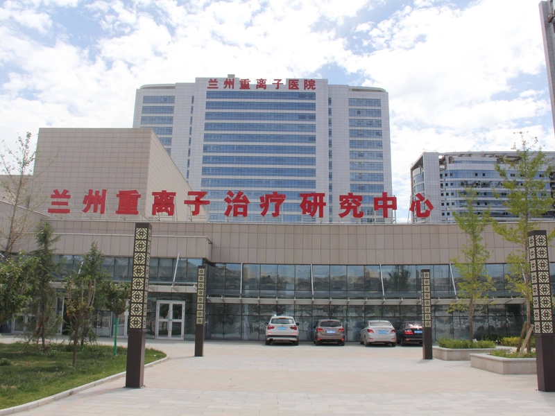 兰州重离子医院