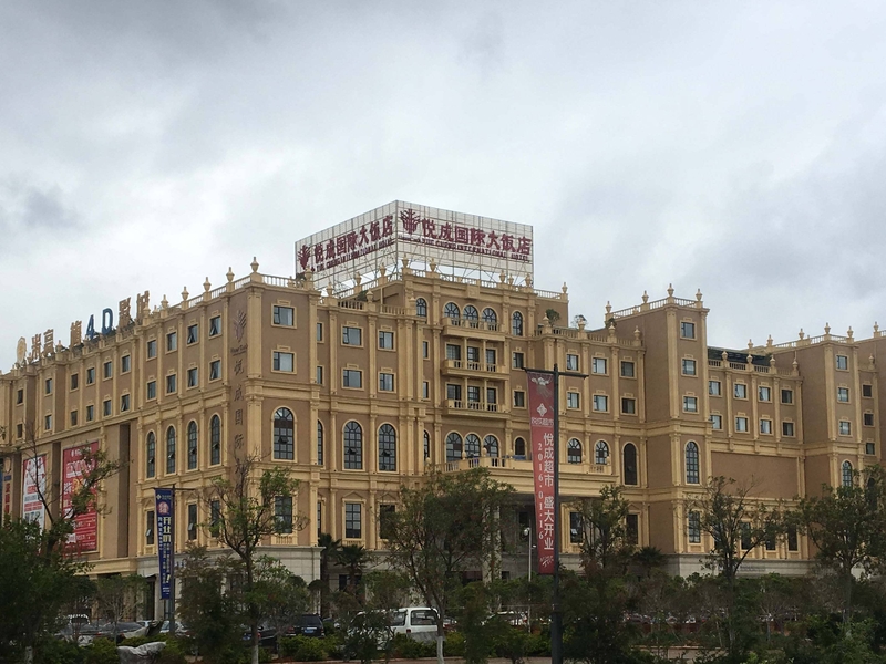 悦成国际大饭店