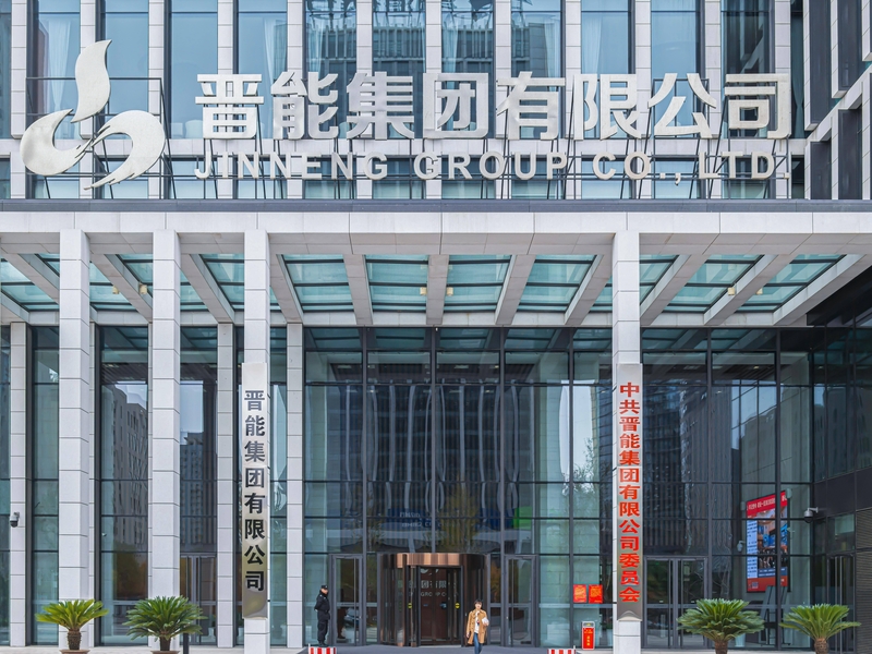 晋能集团