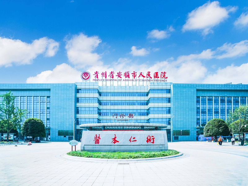 安顺人民医院