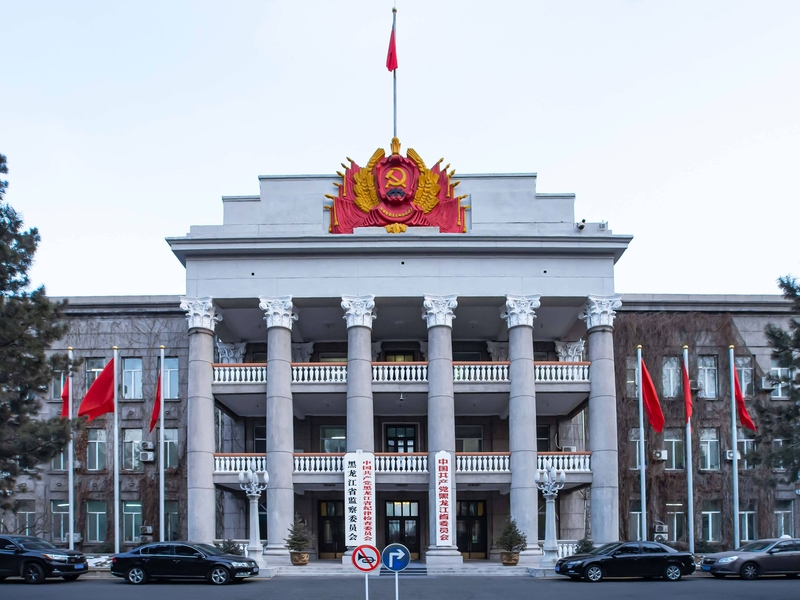 黑龙江省监察委员会