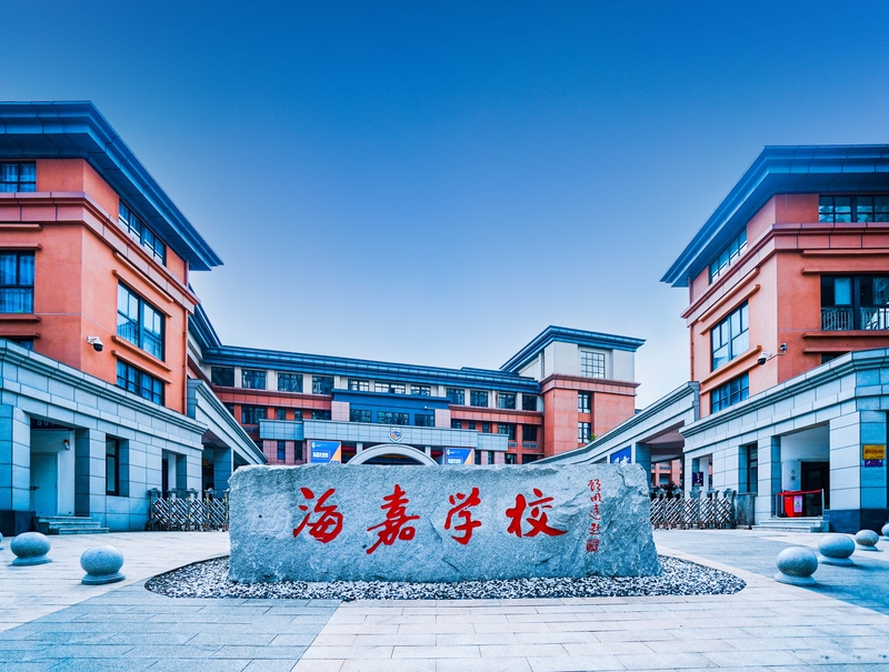 贵阳·海嘉国际学校
